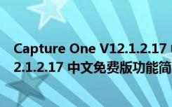 Capture One V12.1.2.17 中文免费版（Capture One V12.1.2.17 中文免费版功能简介）