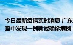 今日最新疫情实时消息 广东中山：在外省来中山人员主动排查中发现一例新冠确诊病例