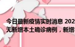 今日最新疫情实时消息 2022年10月12日0时至24时山东省无新增本土确诊病例，新增本土无症状感染者25例