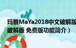 玛雅MaYa2018中文破解版 免费版（玛雅MaYa2018中文破解版 免费版功能简介）