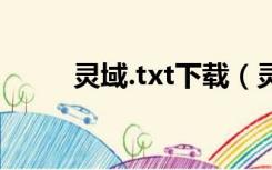 灵域.txt下载（灵域txt全集下载）