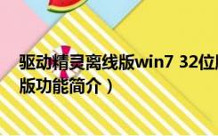 驱动精灵离线版win7 32位版（驱动精灵离线版win7 32位版功能简介）