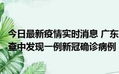 今日最新疫情实时消息 广东中山：在外省来中山人员主动排查中发现一例新冠确诊病例