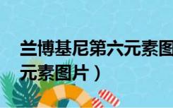 兰博基尼第六元素图片 报价（兰博基尼第六元素图片）