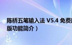 陈桥五笔输入法 V5.4 免费版（陈桥五笔输入法 V5.4 免费版功能简介）