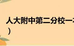 人大附中第二分校一本率（人大附中第二分校）