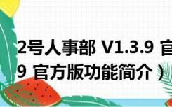 2号人事部 V1.3.9 官方版（2号人事部 V1.3.9 官方版功能简介）