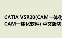 CATIA V5R20(CAM一体化软件) 中文版（CATIA V5R20(CAM一体化软件) 中文版功能简介）