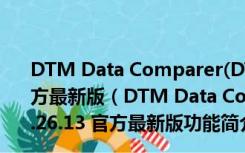 DTM Data Comparer(DTM数据库比较器) V1.26.13 官方最新版（DTM Data Comparer(DTM数据库比较器) V1.26.13 官方最新版功能简介）