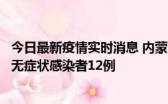 今日最新疫情实时消息 内蒙古兴安盟新增本土确诊病例5例、无症状感染者12例