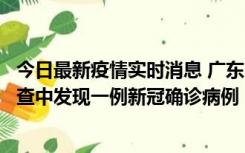 今日最新疫情实时消息 广东中山：在外省来中山人员主动排查中发现一例新冠确诊病例