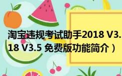 淘宝违规考试助手2018 V3.5 免费版（淘宝违规考试助手2018 V3.5 免费版功能简介）