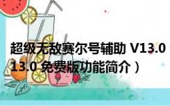 超级无敌赛尔号辅助 V13.0 免费版（超级无敌赛尔号辅助 V13.0 免费版功能简介）