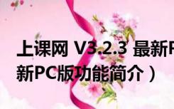 上课网 V3.2.3 最新PC版（上课网 V3.2.3 最新PC版功能简介）