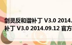 剑灵反和谐补丁 V3.0 2014.09.12 官方绿色版（剑灵反和谐补丁 V3.0 2014.09.12 官方绿色版功能简介）