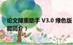 论文降重助手 V3.0 绿色版（论文降重助手 V3.0 绿色版功能简介）