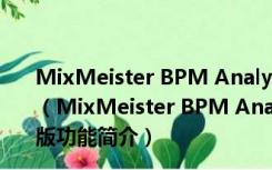 MixMeister BPM Analyzer(bpm测试软件) V1.1 汉化版（MixMeister BPM Analyzer(bpm测试软件) V1.1 汉化版功能简介）