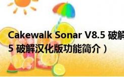 Cakewalk Sonar V8.5 破解汉化版（Cakewalk Sonar V8.5 破解汉化版功能简介）