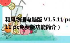 和风物语电脑版 V1.5.11 pc免费版（和风物语电脑版 V1.5.11 pc免费版功能简介）