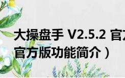 大操盘手 V2.5.2 官方版（大操盘手 V2.5.2 官方版功能简介）