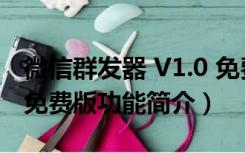 微信群发器 V1.0 免费版（微信群发器 V1.0 免费版功能简介）