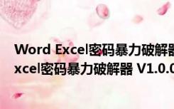 Word Excel密码暴力破解器 V1.0.0 绿色免费版（Word Excel密码暴力破解器 V1.0.0 绿色免费版功能简介）