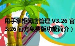 甩手掌柜网店管理 V3.26 官方免费版（甩手掌柜网店管理 V3.26 官方免费版功能简介）