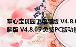 掌心宝贝园丁电脑版 V4.8.05 免费PC版（掌心宝贝园丁电脑版 V4.8.05 免费PC版功能简介）