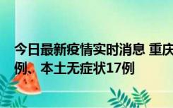 今日最新疫情实时消息 重庆10月12日新增本土确诊病例13例、本土无症状17例