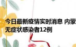 今日最新疫情实时消息 内蒙古兴安盟新增本土确诊病例5例、无症状感染者12例