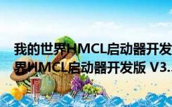 我的世界HMCL启动器开发版 V3.5.2.218 官方版（我的世界HMCL启动器开发版 V3.5.2.218 官方版功能简介）