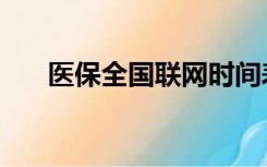 医保全国联网时间表（医保全国联网）