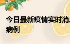 今日最新疫情实时消息 广东中山发现1例确诊病例