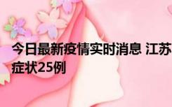 今日最新疫情实时消息 江苏10月12日新增本土确诊5例、无症状25例