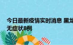 今日最新疫情实时消息 黑龙江10月12日新增本土确诊3例、无症状8例