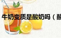 牛奶变质是酸奶吗（酸奶变质的表现有哪些）