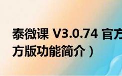 泰微课 V3.0.74 官方版（泰微课 V3.0.74 官方版功能简介）