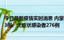 今日最新疫情实时消息 内蒙古10月12日新增本土确诊病例53例、无症状感染者276例