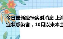 今日最新疫情实时消息 上海新增1例本土确诊病例和1例无症状感染者，10月以来本土疫情有三大特点