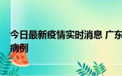 今日最新疫情实时消息 广东肇庆在高速服务区发现2名确诊病例