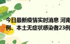 今日最新疫情实时消息 河南10月12日新增本土确诊病例12例、本土无症状感染者23例