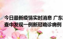 今日最新疫情实时消息 广东中山：在外省来中山人员主动排查中发现一例新冠确诊病例