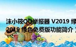 沫小筱QQ举报器 V2019 绿色免费版（沫小筱QQ举报器 V2019 绿色免费版功能简介）