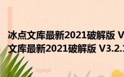 冰点文库最新2021破解版 V3.2.16.0125 绿色免费版（冰点文库最新2021破解版 V3.2.16.0125 绿色免费版功能简介）