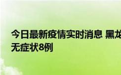 今日最新疫情实时消息 黑龙江10月12日新增本土确诊3例、无症状8例