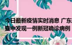 今日最新疫情实时消息 广东中山：在外省来中山人员主动排查中发现一例新冠确诊病例