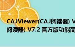 CAJViewer(CAJ阅读器) V7.2 官方版（CAJViewer(CAJ阅读器) V7.2 官方版功能简介）