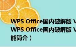 WPS Office国内破解版 V11.1.0.10314 VIP最新免费版（WPS Office国内破解版 V11.1.0.10314 VIP最新免费版功能简介）