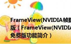 FrameView(NVIDIA帧数测试软件) V0.9.4124 绿色免费版（FrameView(NVIDIA帧数测试软件) V0.9.4124 绿色免费版功能简介）