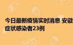 今日最新疫情实时消息 安徽10月12日新增确诊病例1例、无症状感染者23例